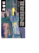 覇者の戦塵1944 - 翔竜雷撃隊(C★NOVELS)