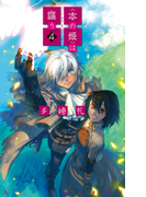 〈本の姫〉は謳う4
