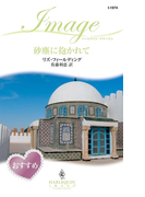 砂塵に抱かれて(ハーレクイン・イマージュ)