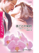 夜ごとの契約(ハーレクイン・ディザイア)