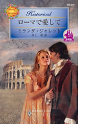 ローマで愛して(ハーレクイン・ヒストリカル)