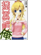携帯電話俺(イラスト簡略版)(ガガガ文庫)