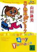 嵐ヶ熱血ポンちゃん!