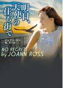 明日、天使の住む街で(MIRA文庫)