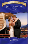 心のシンフォニー(ハーレクイン・ニローリ・ルールズ)