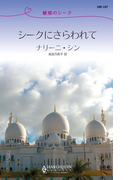 魅惑のシーク シークにさらわれて(ハーレクイン・リクエスト)