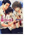 パレット文庫 王様ゲーム(パレット文庫)