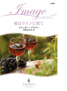 愛はワインに似て(ハーレクイン・イマージュ)