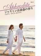 ジャスミンは誘惑の香り(ハーレクイン・アフロディーテ)