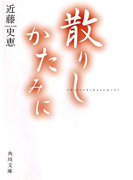 散りしかたみに(角川文庫)