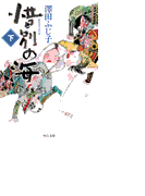 惜別の海(下)