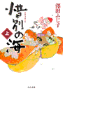 惜別の海(上)
