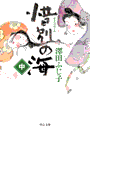 惜別の海(中)