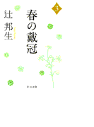 春の戴冠3(中公文庫)