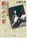 藪の中の家 - 芥川自死の謎を解く