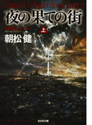 夜の果ての街(上・下合冊版)