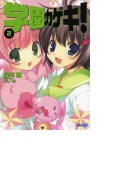 学園カゲキ!2(イラスト簡略版)(ガガガ文庫)
