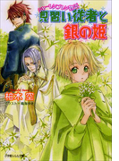シャーレンブレン物語 見習い従者と銀の姫(イラスト簡略版)(ルルル文庫)