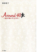Around40 ~注文の多いオンナたち~(角川書店単行本)