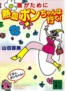 誰がために熱血ポンちゃんは行く!
