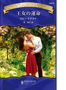 王女の運命(ハーレクイン・ニローリ・ルールズ)