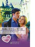 傷跡にやさしいキスを(ハーレクイン・スポットライト・プラス)