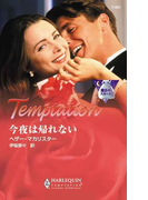 今夜は帰れない(ハーレクイン・テンプテーション)