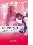 白いサテンの夜(ハーレクイン・スポットライト・プラス)