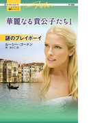 謎のプレイボーイ(ハーレクイン・プレゼンツ作家シリーズ)