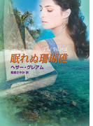 眠れぬ珊瑚礁(MIRA文庫)