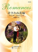 許されぬ花嫁(ハーレクイン・ロマンス)