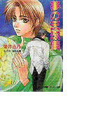 パレット文庫 夢の天球儀(パレット文庫)