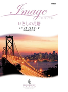いとしの花婿(ハーレクイン・イマージュ)