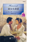 淑女を誘惑(ハーレクイン・ヒストリカル)