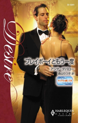 プレイボーイともう一度(ハーレクイン・ディザイア)
