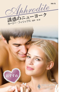 誘惑のニューヨーク(ハーレクイン・アフロディーテ)