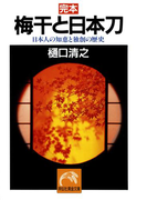 完本・梅干と日本刀――日本人の知恵と独創の歴史(祥伝社黄金文庫)