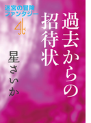 過去からの招待状~迷宮の冒険ファンタジー4~