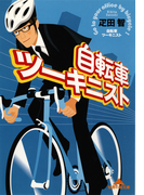 自転車ツーキニスト(知恵の森文庫)