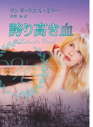 誇り高き血(MIRA文庫)