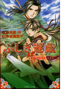 ふしぎ遊戯 玄武開伝 絆 ~遥かなる風の子ら~(イラスト簡略版)(ルルル文庫)