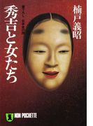 秀吉と女たち(祥伝社黄金文庫)