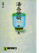 湯呑茶碗(祥伝社文庫)