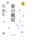 春の戴冠2(中公文庫)