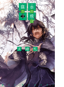 〈本の姫〉は謳う3