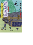 照れ降れ長屋風聞帖 遠雷雨燕(双葉文庫)