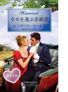 幸せを運ぶ求婚者(ハーレクイン・ヒストリカル)