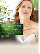 ただ一度あなただけ(ハーレクイン文庫)