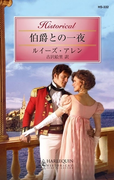 伯爵との一夜(ハーレクイン・ヒストリカル)