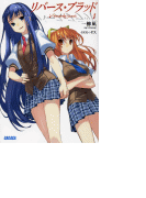 リバース・ブラッド1(イラスト簡略版)(ガガガ文庫)